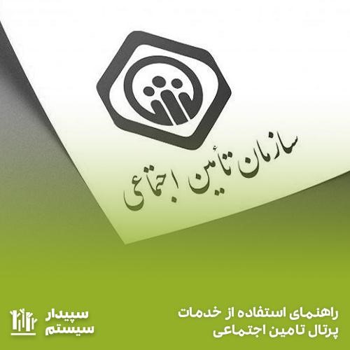 راهنمای استفاده از خدمات پرتال تامین اجتماعی در مجله سپیدار سیستم