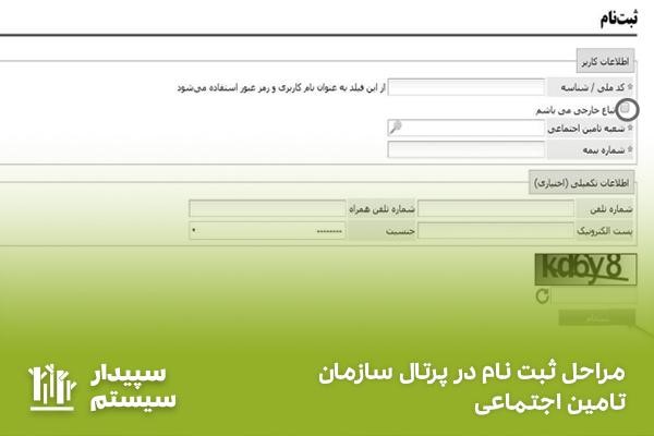 مراحل ثبت نام در پرتال رسمی تامین اجتماعی