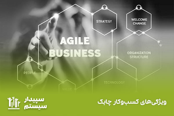 چابکی کسب و کار چیست و چه زمانی یک کسب و کار چابک است؟