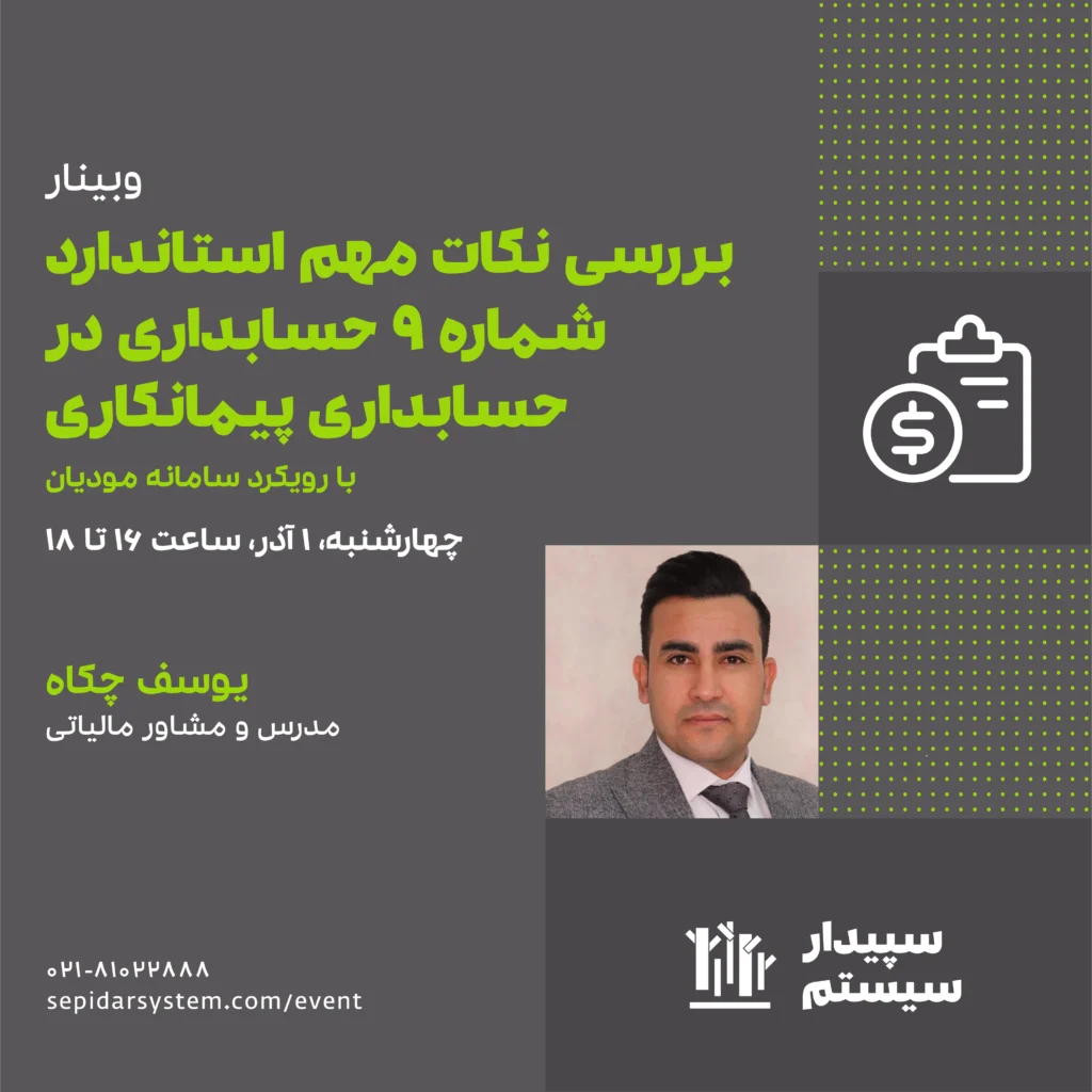 بررسی نکات مهم استاندارد شماره 9 حسابداری در حسابداری پیمانکاری