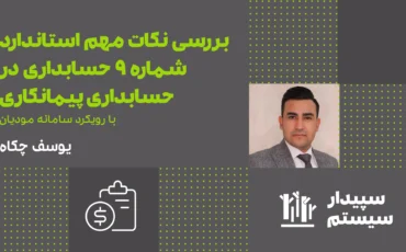 بررسی نکات مهم استاندارد شماره 9 حسابداری در حسابداری پیمانکاری