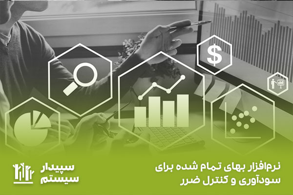 نرم افزار بهای تمام شده چه قابلیت هایی باید داشته باشد؟
