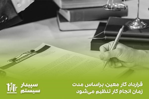 قرارداد کار معین؛ نوعی قرارداد بر اساس مدت‌زمان انجام کار