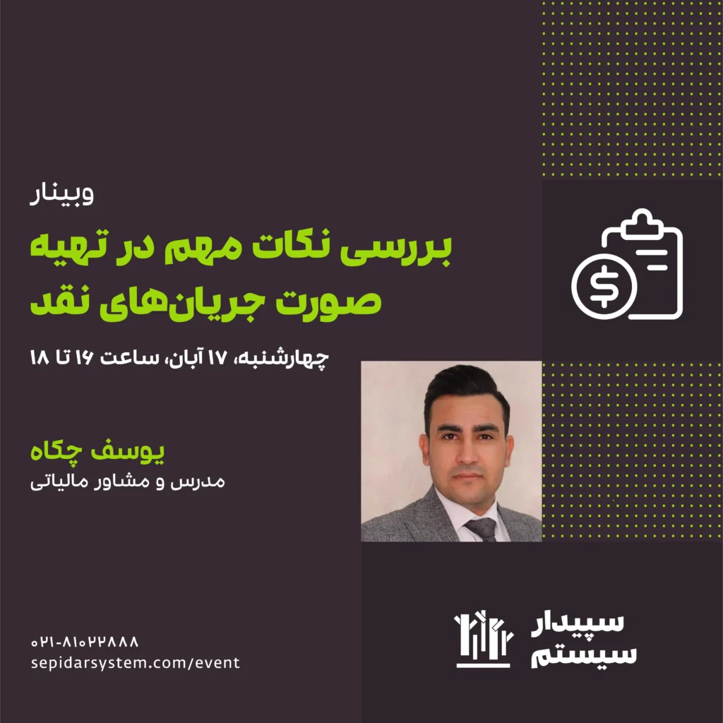 بررسی نکات مهم در تهیه صورت جریان‌های نقد