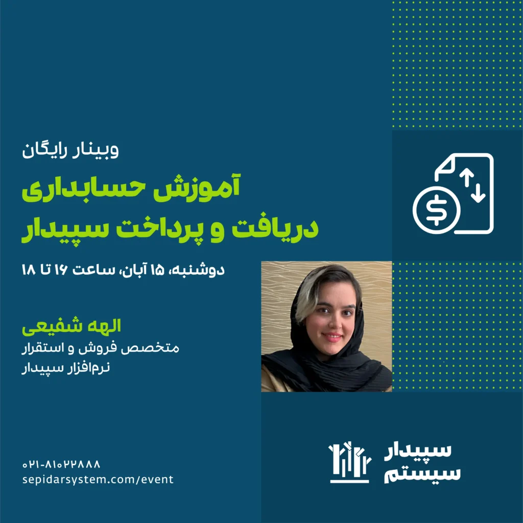 آموزش حسابداری دریافت و پرداخت سپیدار