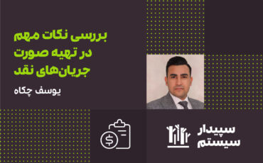 بررسی نکات مهم در تهیه صورت جریان‌های نقد