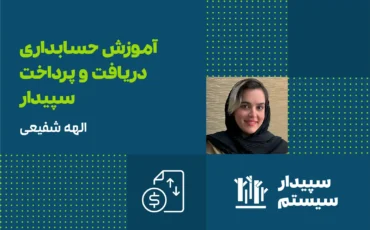 آموزش حسابداری دریافت و پرداخت سپیدار