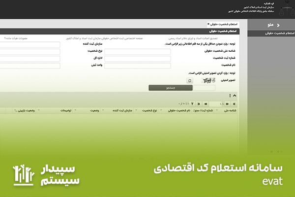 سامانه استعلام شناسه ملی