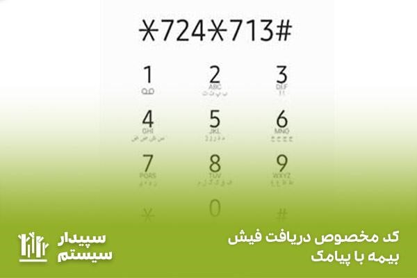 کد دستوری؛ ساده‌ترین راه برای دریافت فیش بیمه