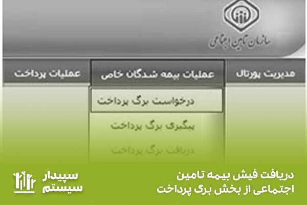 مراحل دریافت فیش بیمه از درگاه تامین اجتماعی