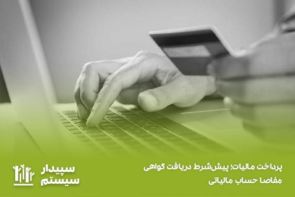 پرداخت مالیات؛ یکی از شرایط دریافت مفاصا حساب مالیاتی