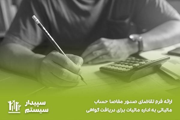 ارائه فرم تقاضای صدور مفاصا حساب مالیاتی برای دریافت گواهی