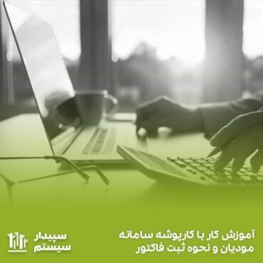 آموزش کارپوشه مودیان در مجله سپیدار سیستم