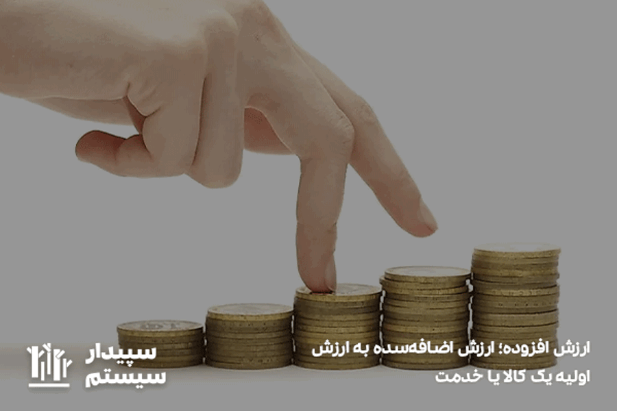 تعریف ارزش افزوده چیست با مثال 
