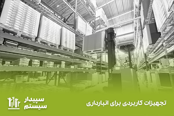 انباردار کیست؟ | حقوق + شرح وظایف مسئول انبار