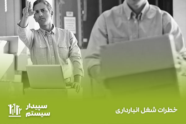 انباردار کیست؟ | حقوق + شرح وظایف مسئول انبار