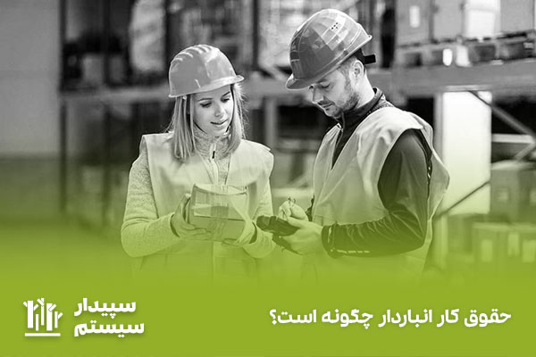 انباردار کیست؟ | حقوق + شرح وظایف مسئول انبار