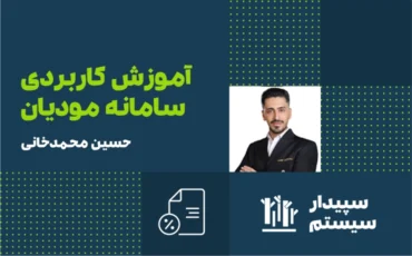 آموزش کاربردی سامانه مودیان