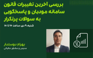 وبینار بررسی آخرین تغییرات قانون سامانه مودیان و قانون تسهیل