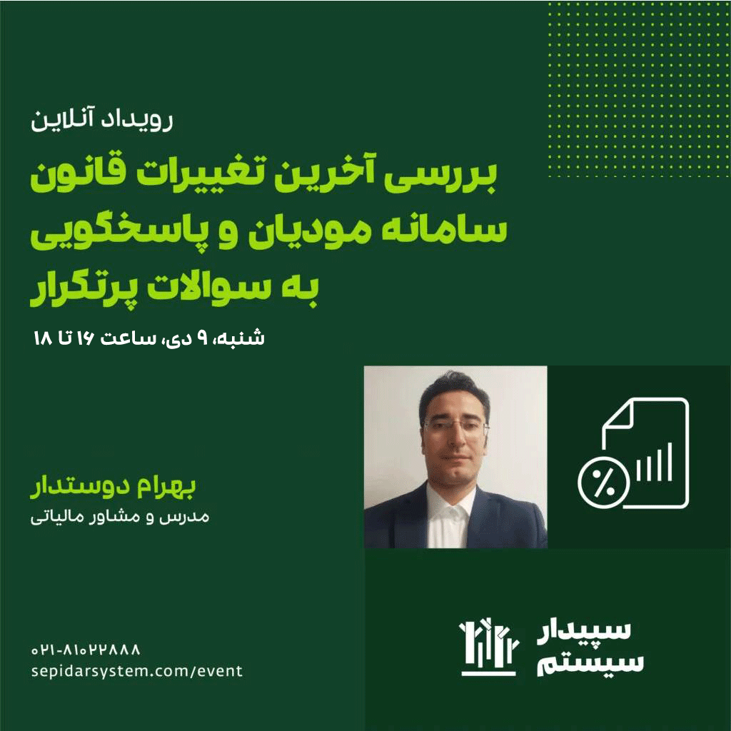 بررسی آخرین تغییرات قانون سامانه مودیان و پاسخگویی به سوالات پرتکرار