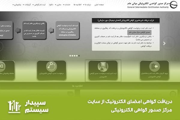 دریافت گواهی امضای الکترونیک از سایت gica.ir