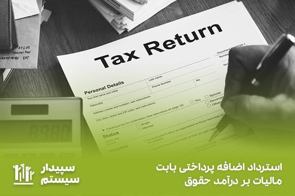 استرداد مبلغ اضافه مالیات حقوق توسط حقوق‌بگیر