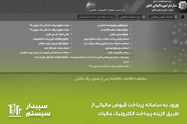 همه چیز درباره سامانه پرداخت قبوض مالیاتی و نحوه کار با آن