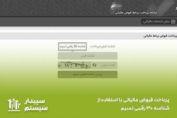 پرداخت قبوض مالیاتی با استفاده از شناسه ۳۰ رقمی نسیم