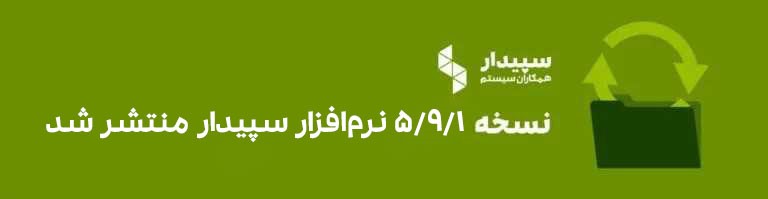 نسخه 5/9/1 نرم افزار سپیدار منتشر شد