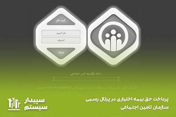 پرداخت حق بیمه اختیاری در سامانه samt.tamin.ir