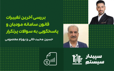 سمینار بررسی آخرین تغییرات قانون سامانه مودیان، اصفهان(برگزار شد)