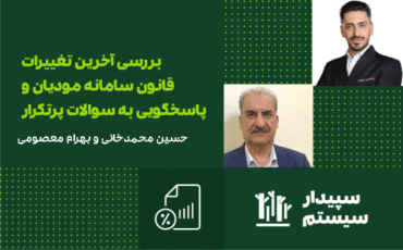 سمینار بررسی آخرین تغییرات قانون سامانه مودیان، اصفهان