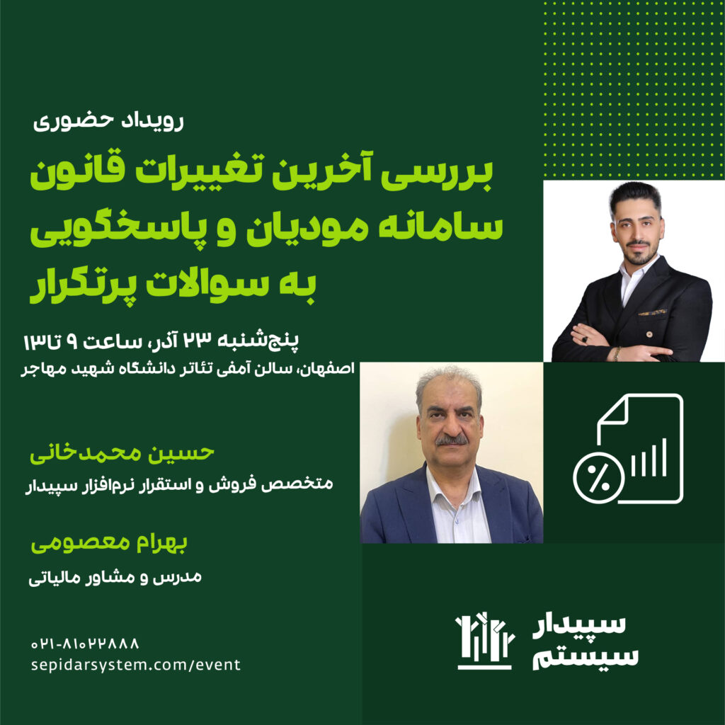 سمینار بررسی آخرین تغییرات قانون سامانه مودیان، اصفهان