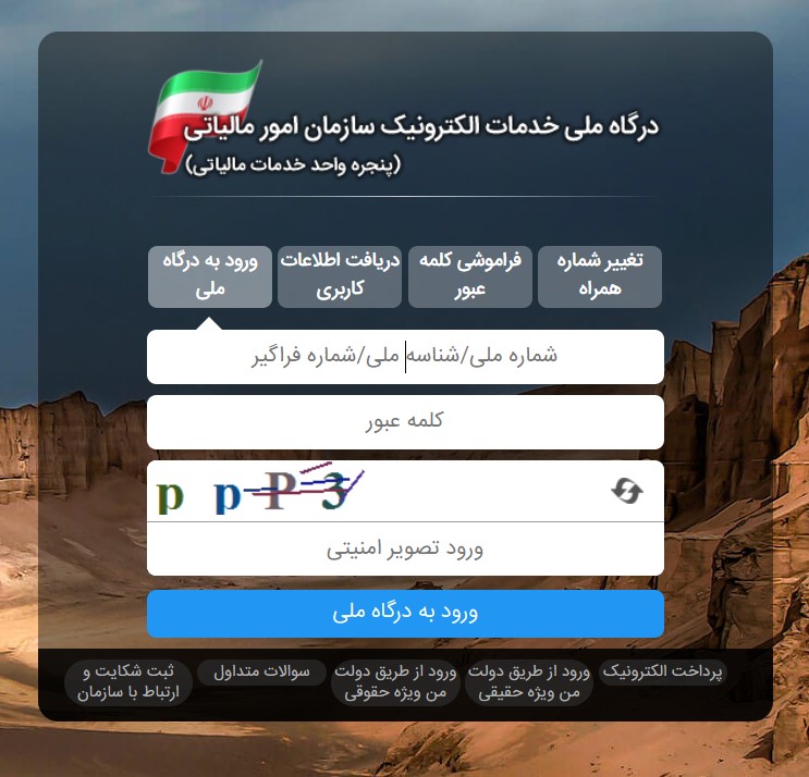 نحوه استعلام بدهی مالیاتی + آموزش مشاهده سوابق مالیاتی با کد ملی
