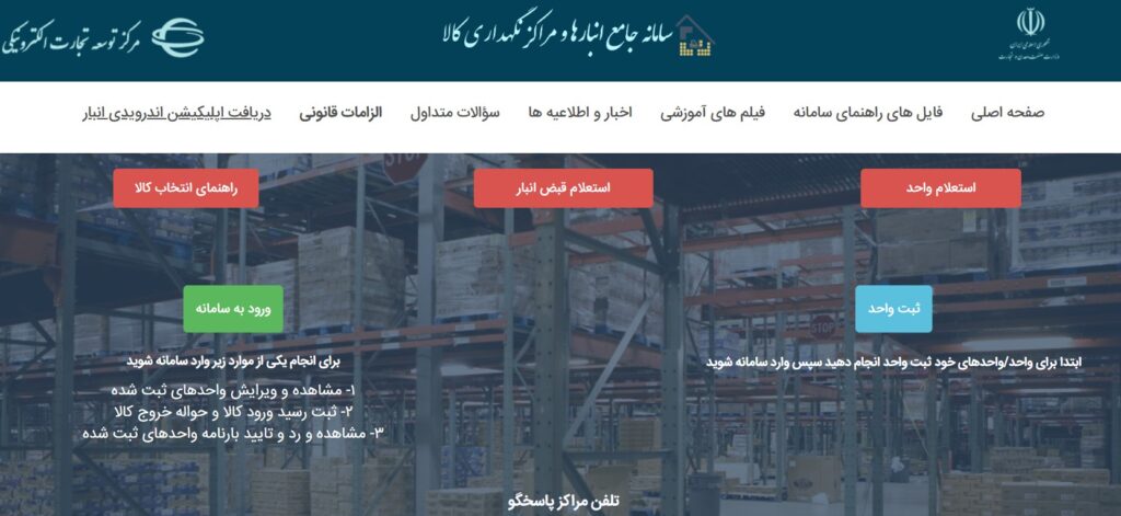 سامانه جامع انبارها چیست؟ به همراه راهنمای تصویری نحوه ثبت‌نام