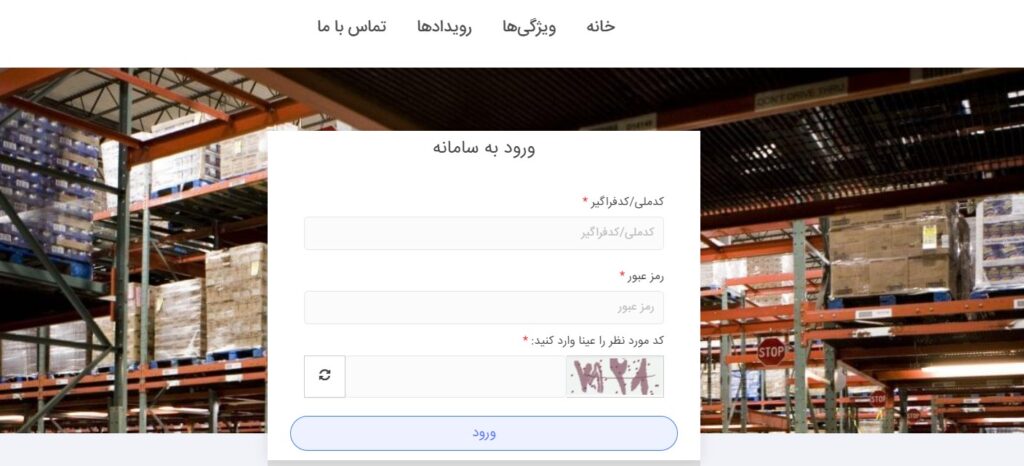 سامانه جامع انبارها چیست؟ به همراه راهنمای تصویری نحوه ثبت‌نام