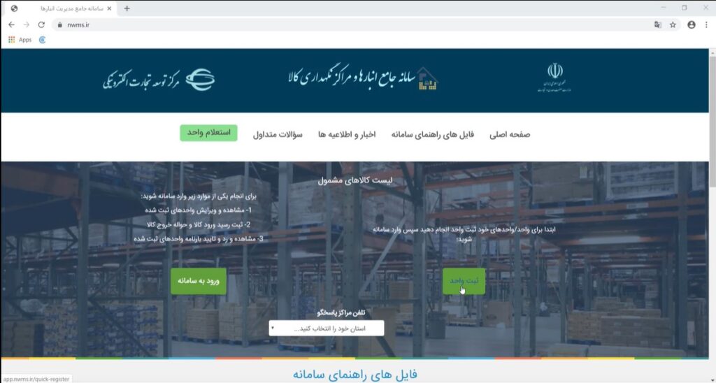 سامانه جامع انبارها چیست؟ به همراه راهنمای تصویری نحوه ثبت‌نام