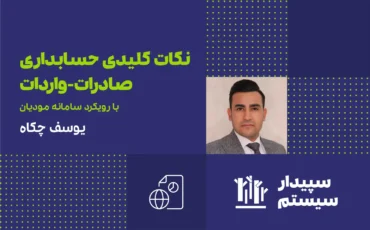 نکات کلیدی حسابداری صادرات-واردات با رویکرد سامانه مودیان