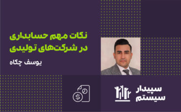 نکات مهم حسابداری در شرکت‌های تولیدی