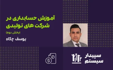 نکات مهم حسابداری در شرکت‌های تولیدی(بخش دوم)