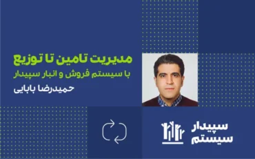 مدیریت تامین تا توزیع