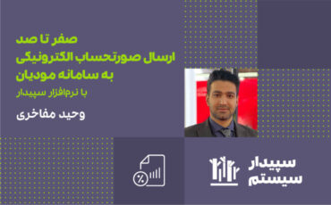 صفر تا صد ارسال صورتحساب الکترونیکی به سامانه مودیان