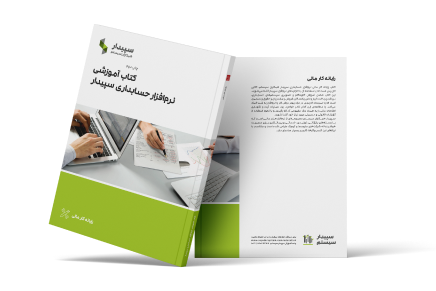 کتاب آموزشی سپیدار همکاران سیستم، رایانه کار مالی