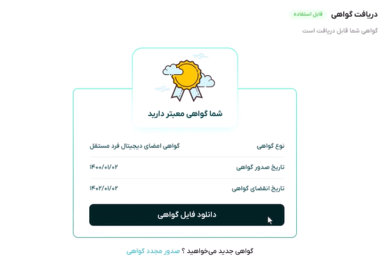 دریافت گواهی