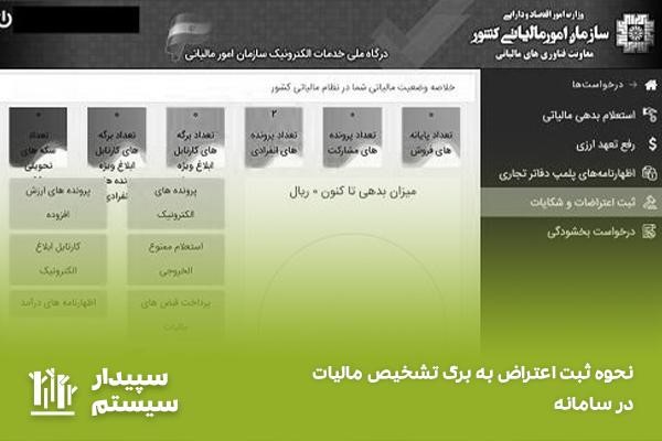 دریافت برگه ارزیابی مالیات در سامانه ابلاغ برگه تشخیص مالیاتی