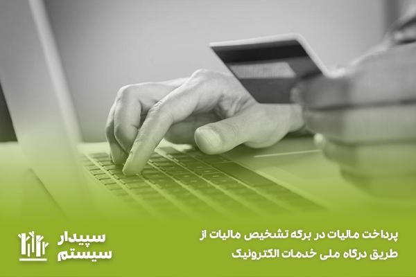 نحوه پرداخت برگه قطعی تشخیص مالیات در سایت my.tax.gov.ir