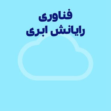 رایانش ابری چیست؟ کاربرد فناوری رایانش ابری + مثال