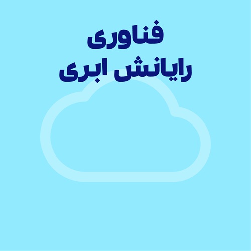 رایانش ابری چیست؟ کاربرد فناوری رایانش ابری + مثال