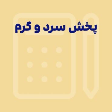 Sepidar-Shakhes-87 تفاوت پخش گرم و سرد در فرآیند پخش مویرگی