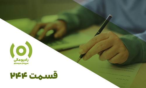 قسمت 244: آمادگی برای رسیدگی مالیاتی | بخش دوم